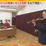 「音楽が心の健康に与える効果は？」大阪公立大学やNECなど、産官学が最新Ai技術を活用して検証へ