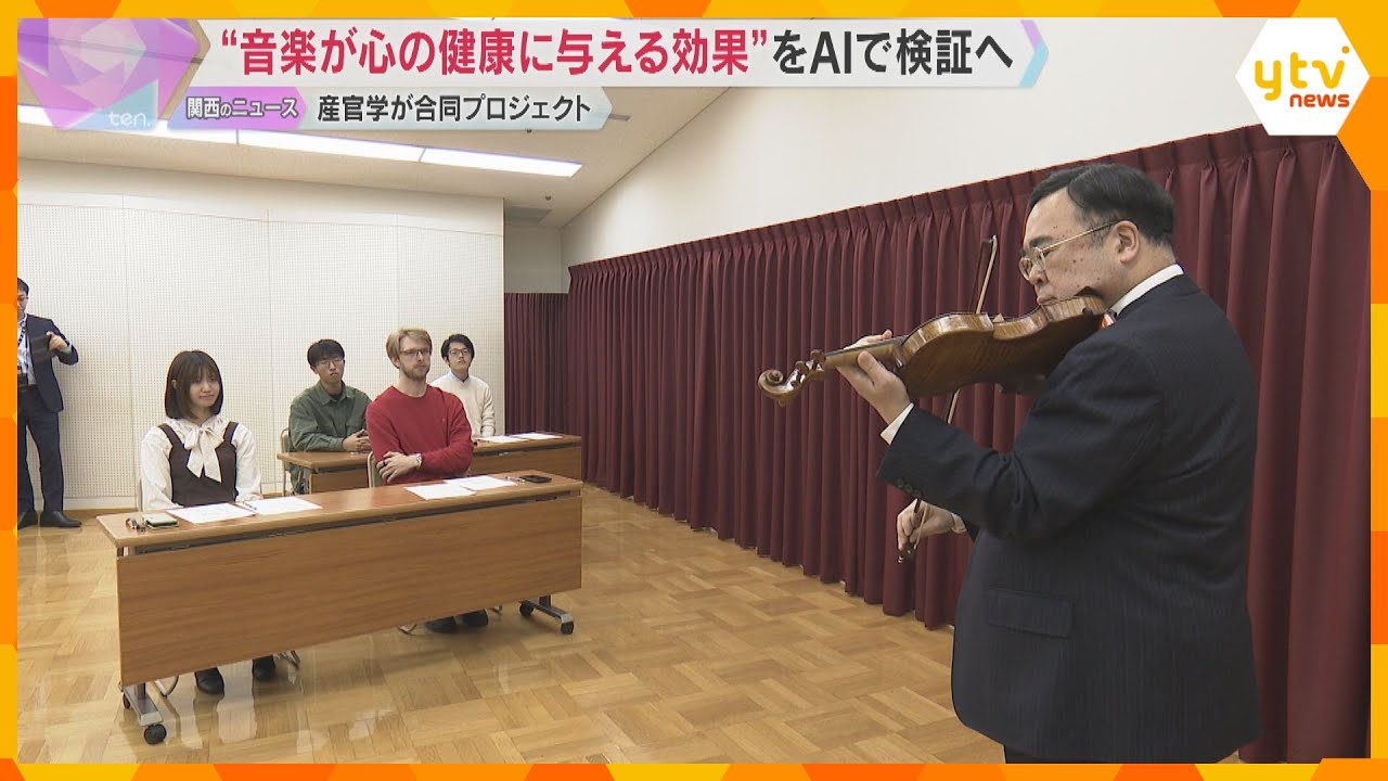「音楽が心の健康に与える効果は？」大阪公立大学やNECなど、産官学が最新Ai技術を活用して検証へ