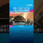 万博で見た？マルタ騎士団の「鎧」＆姫路藩ゆかりの「甲冑」日本とマルタをつなぐ『絆』姫路城で展示　#shorts　#読売テレビニュース