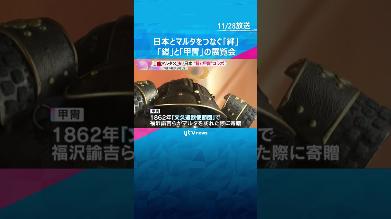 万博で見た？マルタ騎士団の「鎧」＆姫路藩ゆかりの「甲冑」日本とマルタをつなぐ『絆』姫路城で展示　#shorts　#読売テレビニュース