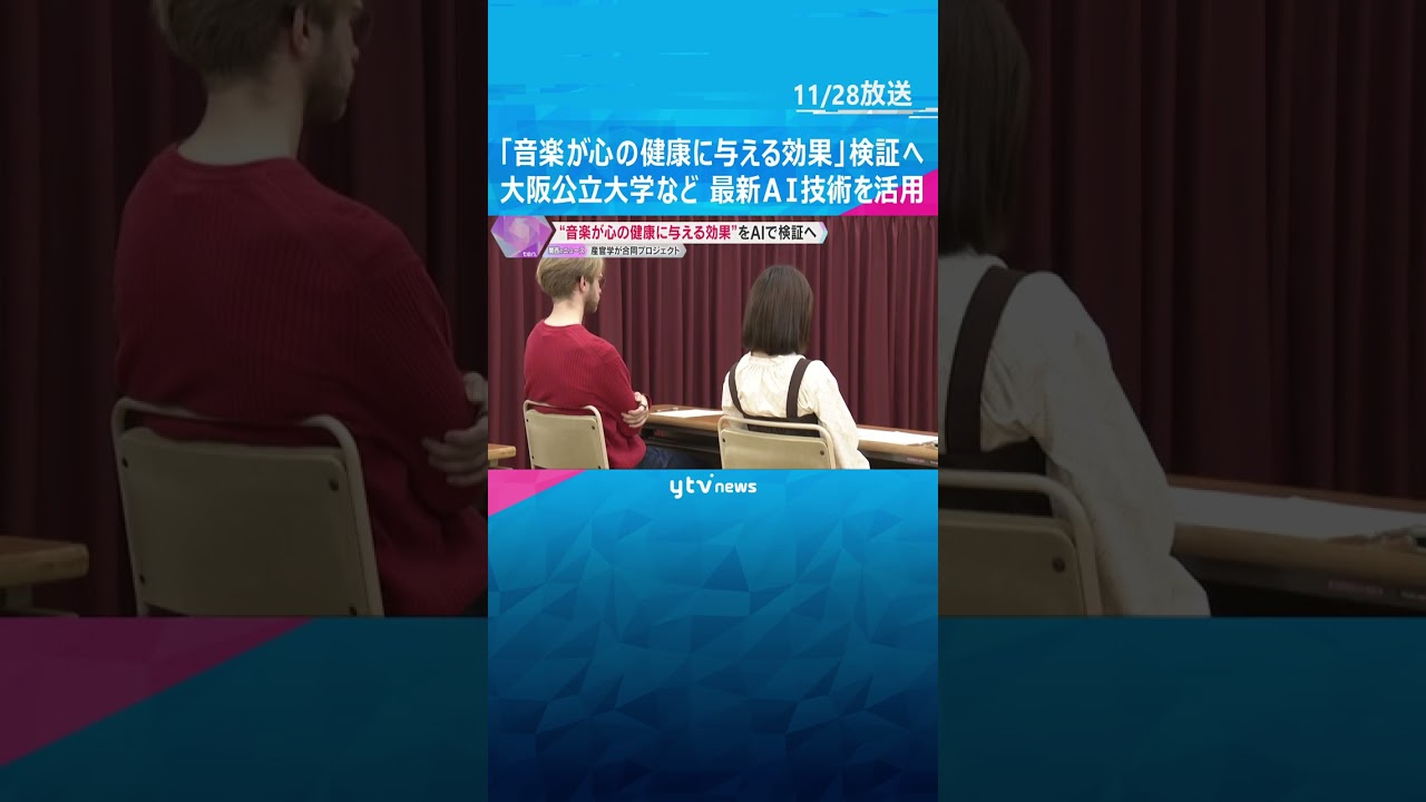 「音楽が心の健康に与える効果は？」大阪公立大学やNECなど、産官学が最新Ai技術を活用して検証へ　#shorts　#読売テレビニュース