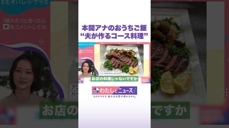 本間アナのおうちご飯 “夫が作るコース料理” #わたしとニュース #Shorts