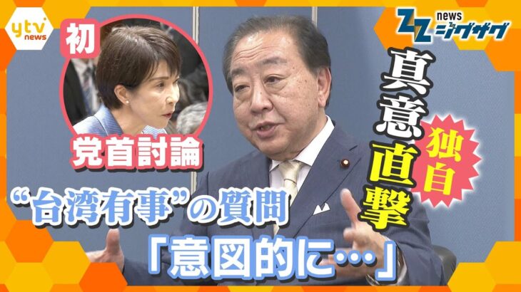高市首相と初党首討論 “台湾有事”発言を追及！野田代表に質問の“真意”を直撃【ニュースジグザグ】