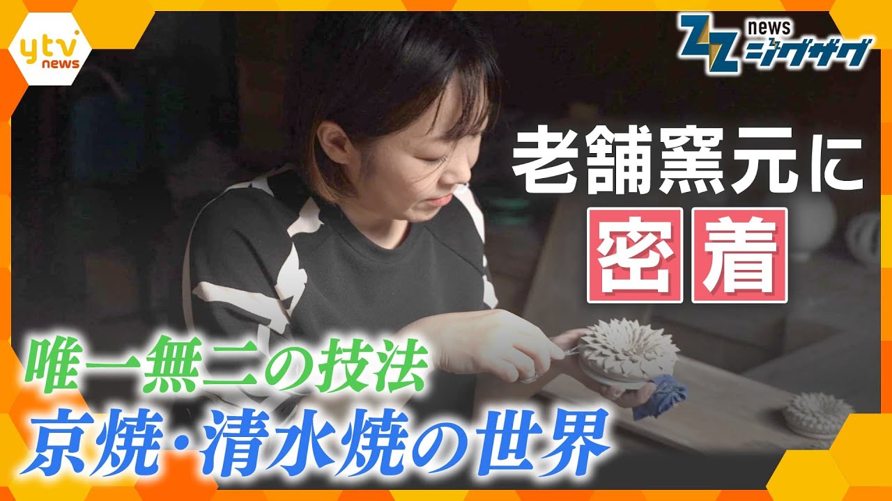 ハサミを使った世界で唯一の技法　京都・老舗窯元四代目の挑戦【ニュース ジグザグ】