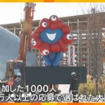 「ありがとう。またね。」ミャクミャクを移設するセレモニー　抽選で選ばれた府民1000人がお見送り