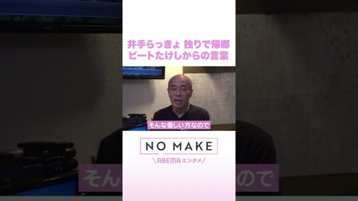 井手らっきょ 独りで帰郷 ビートたけしからの言葉 #NOMAKE #ABEMAエンタメ #Shorts
