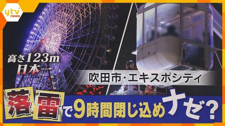 【解説】落雷で“エキスポ”観覧車に9時間閉じ込め　ゴンドラ乗客「寒い」　なぜ救出に時間かかった？