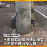 介護施設の車が信号機に衝突　90代の入所者2人が死亡　運転していた介護士「不注意だった」　和歌山