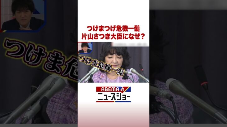 つけまつげ危機一髪 片山さつき大臣になぜ? #ABEMA的ニュースショー #Shorts