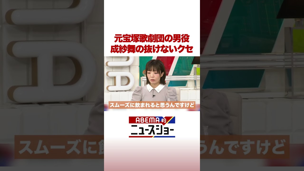 元宝塚歌劇団の男役 成紗舞の抜けないクセ #ABEMA的ニュースショー #Shorts