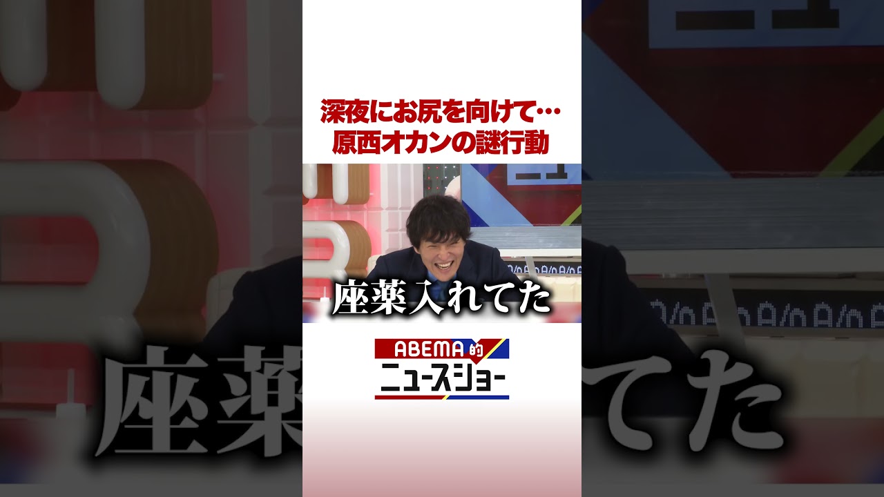 深夜にお尻を向けて…原西オカンの謎行動 #ABEMA的ニュースショー #Shorts