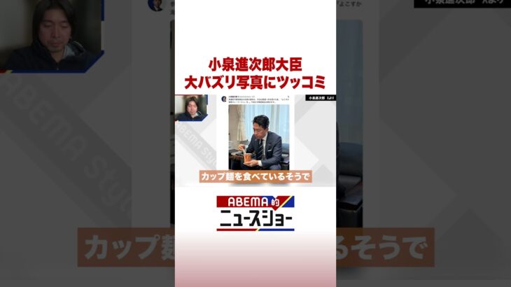 小泉進次郎大臣 大バズリ写真にツッコミ #ABEMA的ニュースショー #Shorts