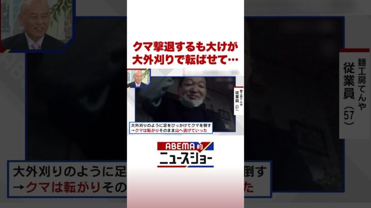 クマ撃退するも大けが 大外刈りで転ばせて… #ABEMA的ニュースショー #Shorts