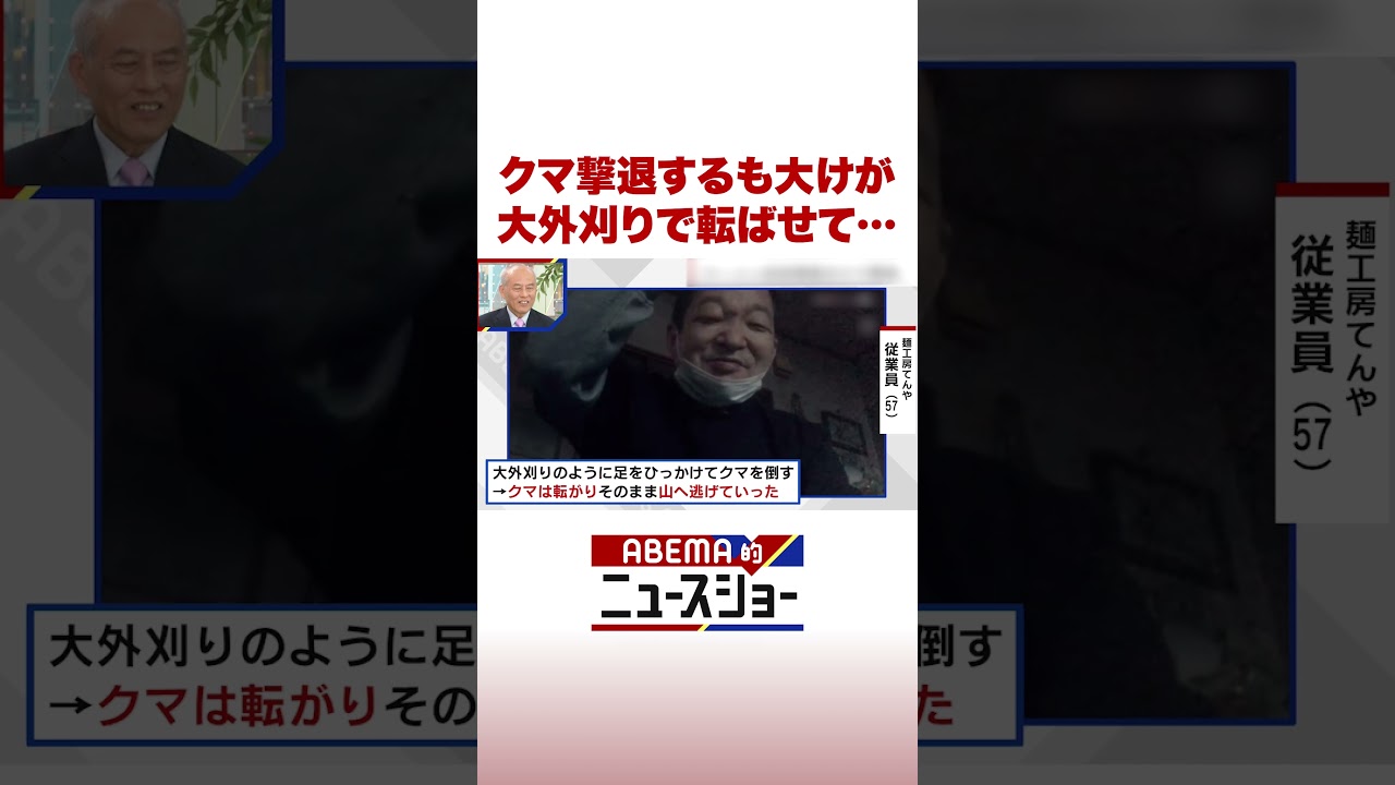 クマ撃退するも大けが 大外刈りで転ばせて… #ABEMA的ニュースショー #Shorts