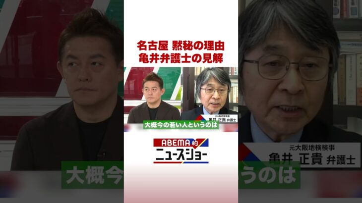 名古屋 黙秘の理由 亀井弁護士の見解 #ABEMA的ニュースショー #Shorts
