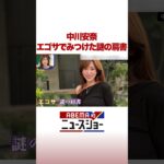中川安奈 エゴサでみつけた謎の肩書 #ABEMA的ニュースショー #Shorts