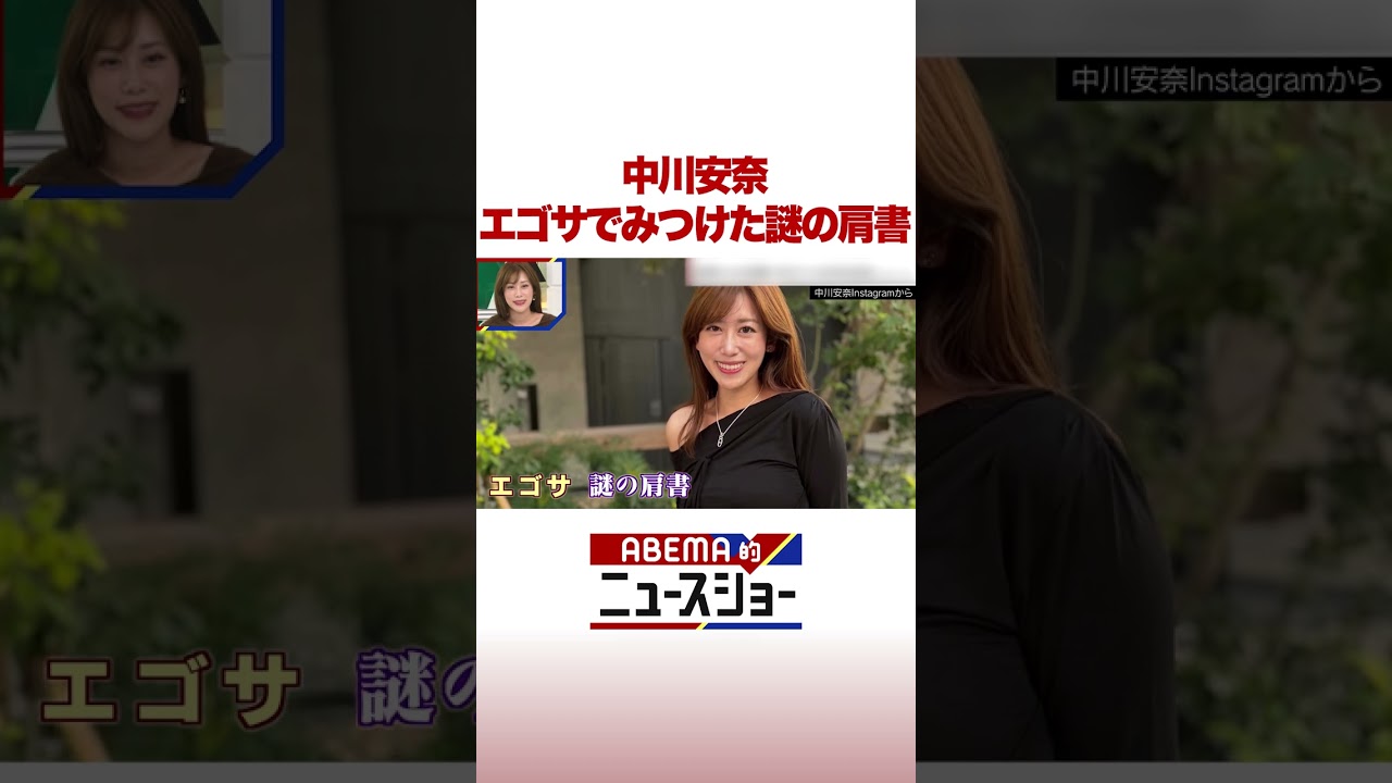 中川安奈 エゴサでみつけた謎の肩書 #ABEMA的ニュースショー #Shorts
