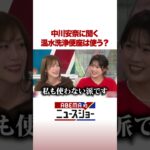 中川安奈に聞く 温水洗浄便座は使う？ #ABEMA的ニュースショー #Shorts