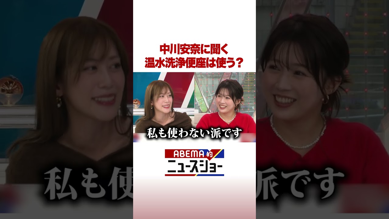 中川安奈に聞く 温水洗浄便座は使う？ #ABEMA的ニュースショー #Shorts