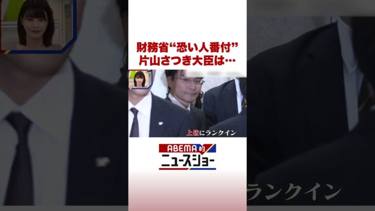 財務省“恐い人番付” 片山さつき大臣は… #ABEMA的ニュースショー #Shorts