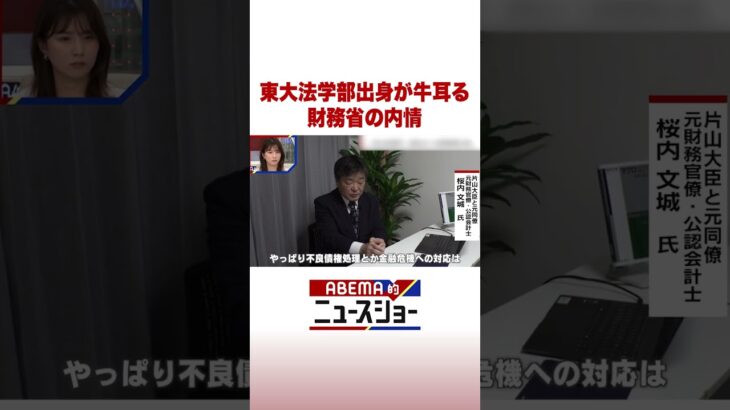 東大法学部出身が牛耳る 財務省の内情 #ABEMA的ニュースショー #Shorts