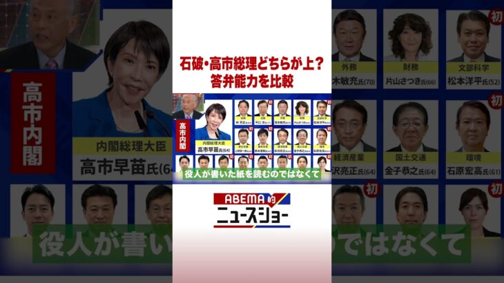 石破・高市総理どちらが上？答弁能力を比較  #ABEMA的ニュースショー #Shorts