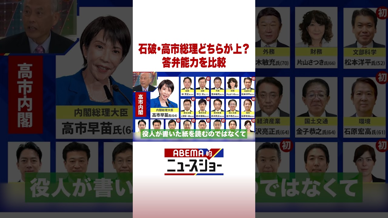 石破・高市総理どちらが上？答弁能力を比較  #ABEMA的ニュースショー #Shorts