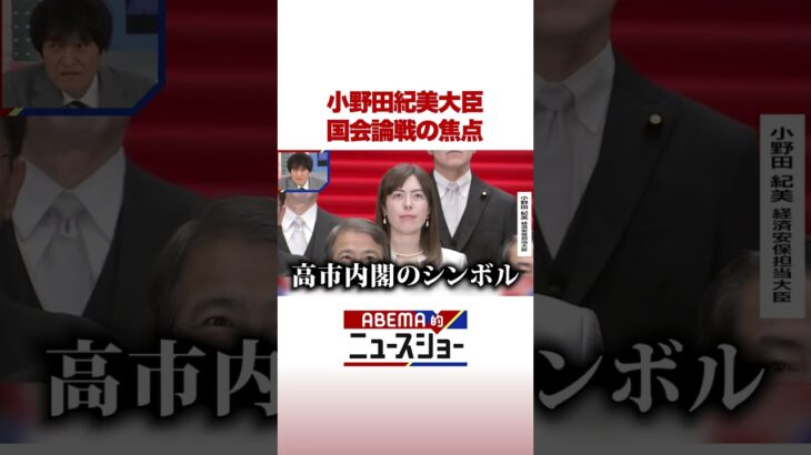 小野田紀美大臣 国会論戦の焦点 #ABEMA的ニュースショー #Shorts