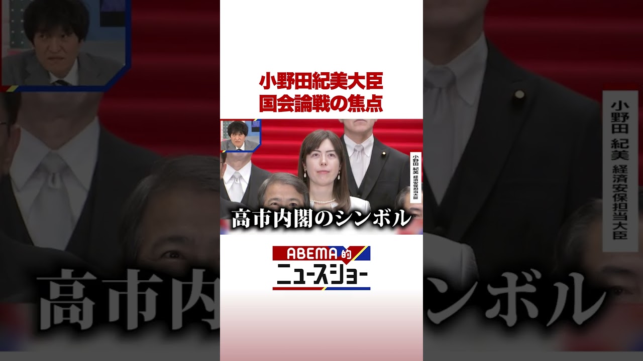 小野田紀美大臣 国会論戦の焦点 #ABEMA的ニュースショー #Shorts