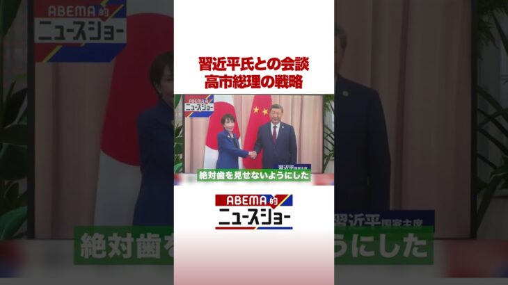 習近平氏との会談 高市総理の戦略 #ABEMA的ニュースショー #Shorts