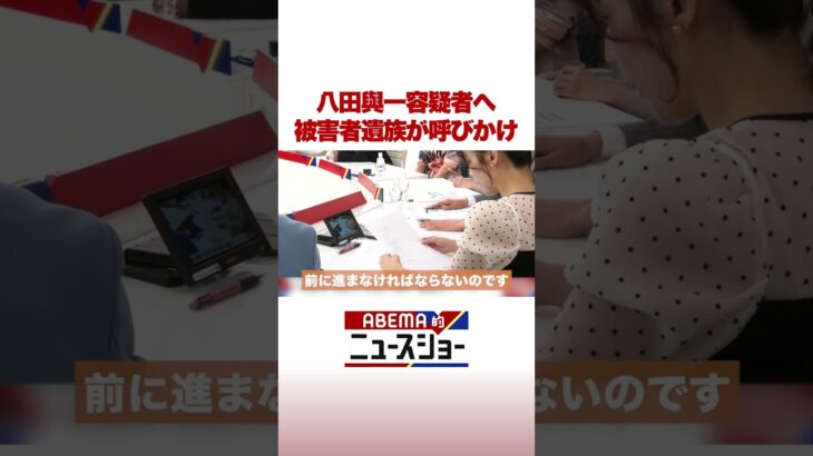 八田與一容疑者へ 被害者遺族が呼びかけ #ABEMA的ニュースショー #Shorts