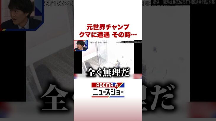 元世界チャンプ クマに遭遇 その時… #ABEMA的ニュースショー #Shorts