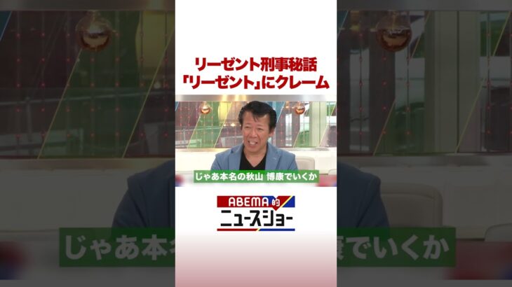 リーゼント刑事秘話「リーゼント」にクレーム #ABEMA的ニュースショー #Shorts