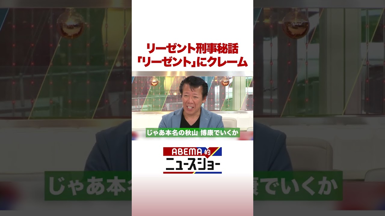 リーゼント刑事秘話「リーゼント」にクレーム #ABEMA的ニュースショー #Shorts