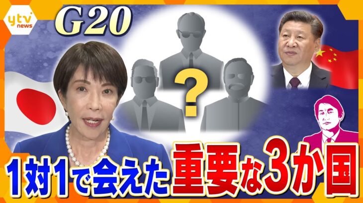 【タカオカ解説】高市首相がG20で会えた重要な国