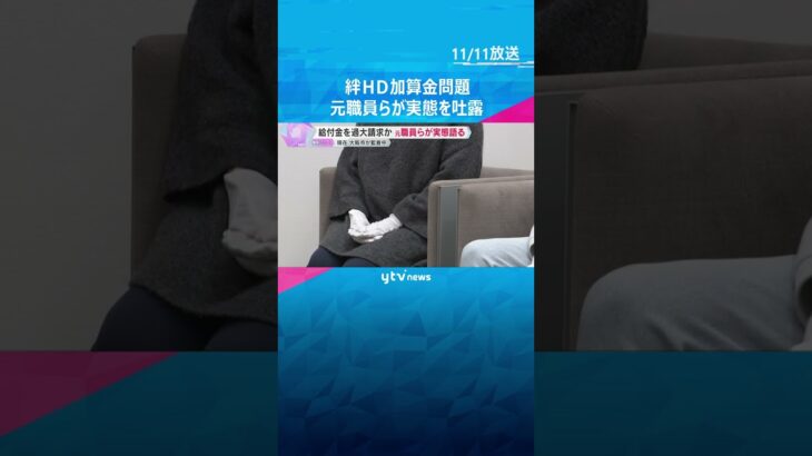 「何のために支援員になったんだろう」絆HD元職員らが実態を吐露　就労支援で給付金を過大請求か　#shorts #読売テレビニュース