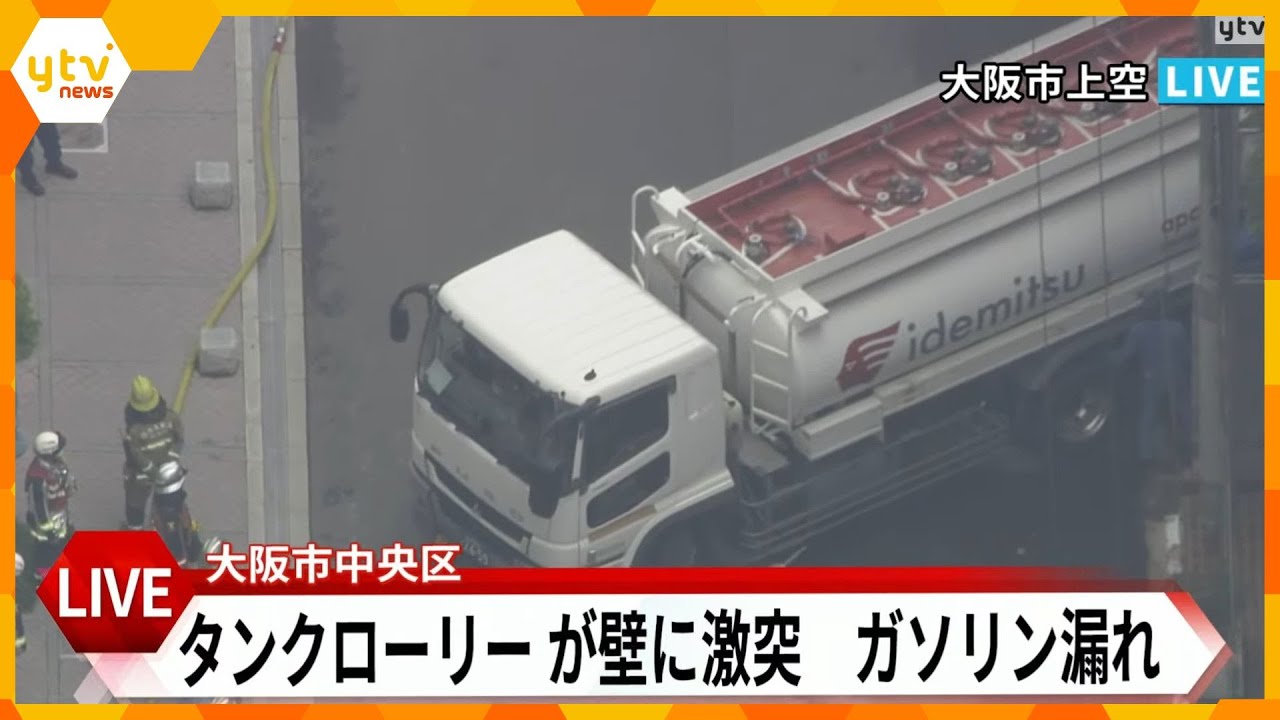 【LIVE】タンクローリーが壁に衝突　ガソリン漏れ出る　ヘリコプターから生配信　大阪市中央区　空撮ライブ