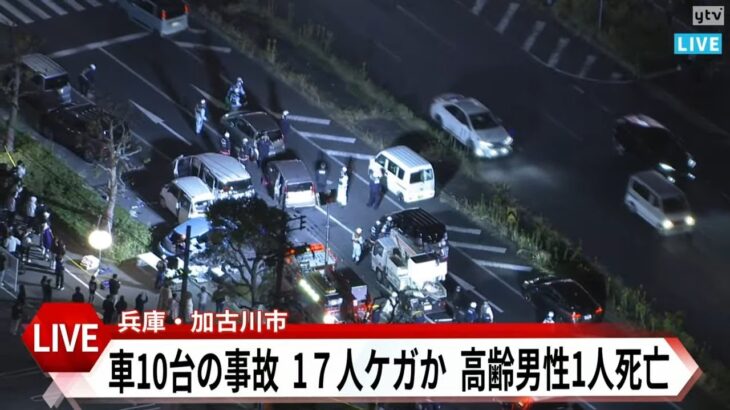 【LIVE】兵庫・加古川市の国道で10台絡む事故　男性1人の死亡を確認　2～6歳児含む17人ケガか