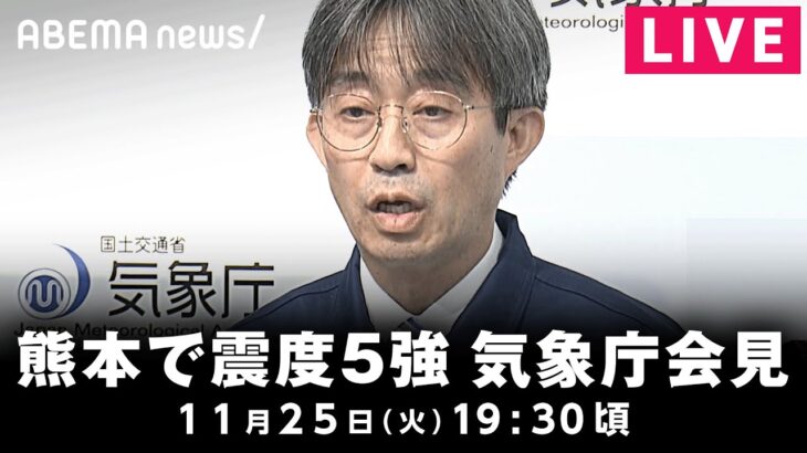【LIVE】熊本で震度5強 気象庁が会見│11月25日(火)19:30頃～