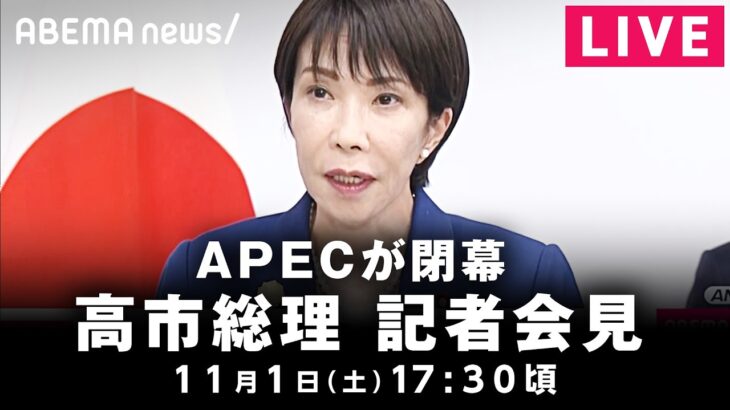 【LIVE】“高市外交”の成果は?APEC閉幕 高市総理が会見│11月1日(土)17:30頃~