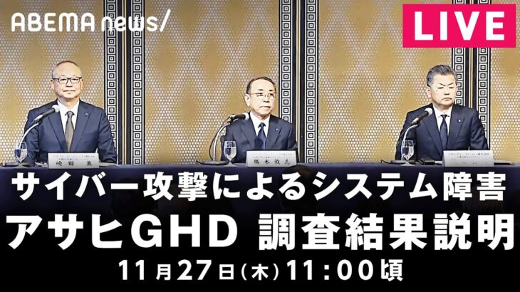 【LIVE】アサヒGHD システム障害に関する調査結果説明会｜11月27日(木) 11:00〜