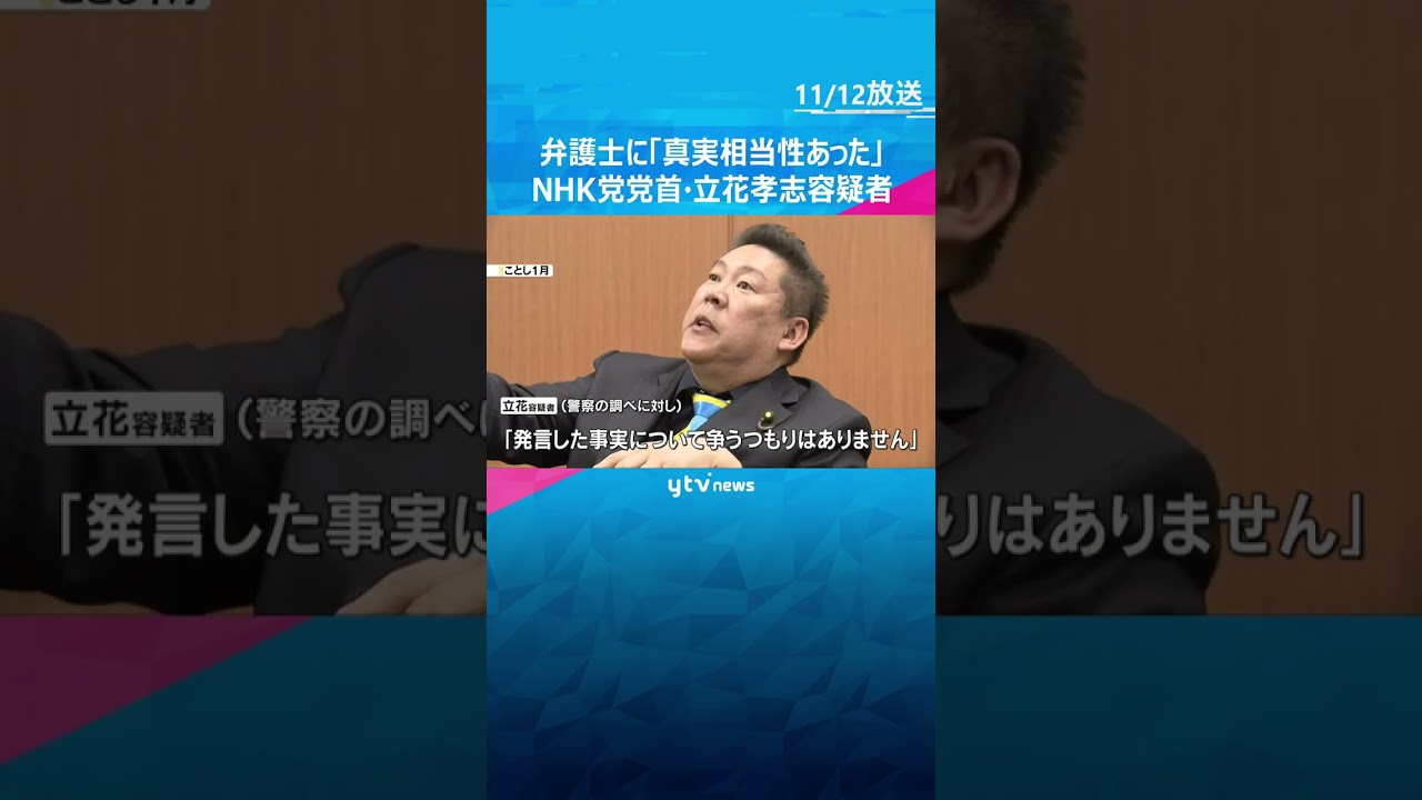 「真実相当性あった」名誉毀損の疑いで逮捕のNHK党党首・立花孝志容疑者　接見した弁護士に話す#shorts　#読売テレビニュース