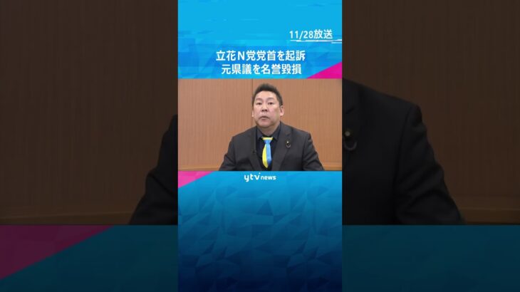 立花孝志・NHK党の党首を起訴　元兵庫県議の名誉毀損の罪　神戸地検　#shorts　#読売テレビニュース