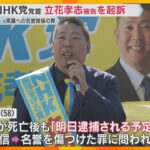立花孝志NHK党党首を起訴　竹内元県議の妻「検証され、責任が正しく問われることを強く望みます」