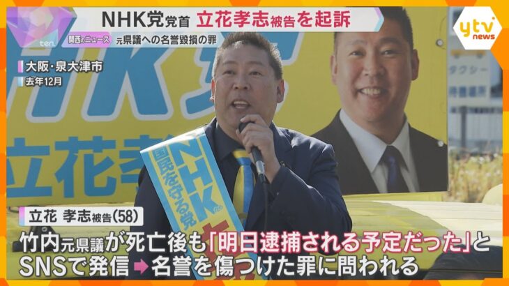 立花孝志NHK党党首を起訴　竹内元県議の妻「検証され、責任が正しく問われることを強く望みます」