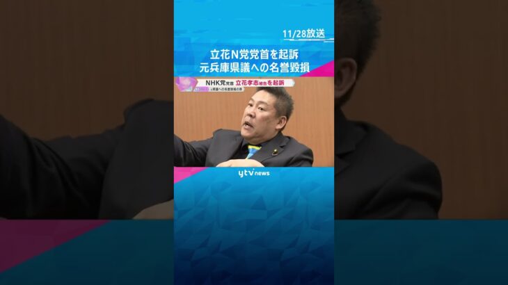 立花孝志NHK党党首を起訴　竹内元県議の妻「検証され、責任が正しく問われることを強く望みます」　#shorts　#読売テレビニュース