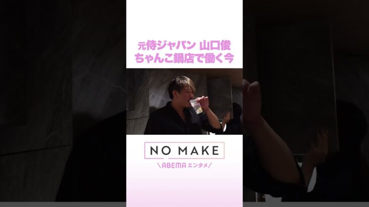 元侍ジャパン 山口俊 ちゃんこ鍋店で働く今 #NOMAKE #ABEMAエンタメ #Shorts