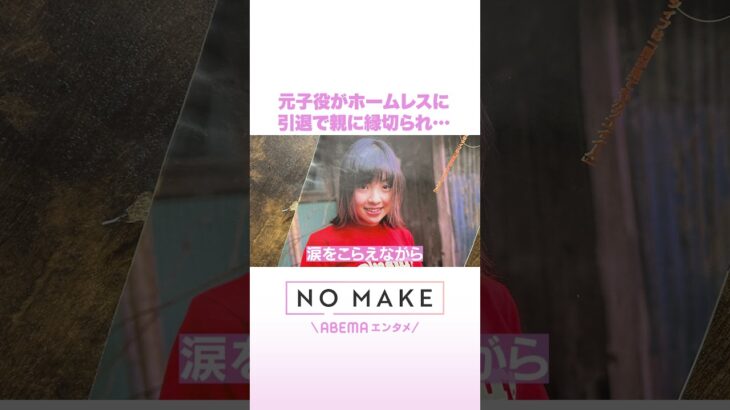 元子役がホームレスに 引退で親に縁切られ… #NOMAKE #ABEMAエンタメ #Shorts