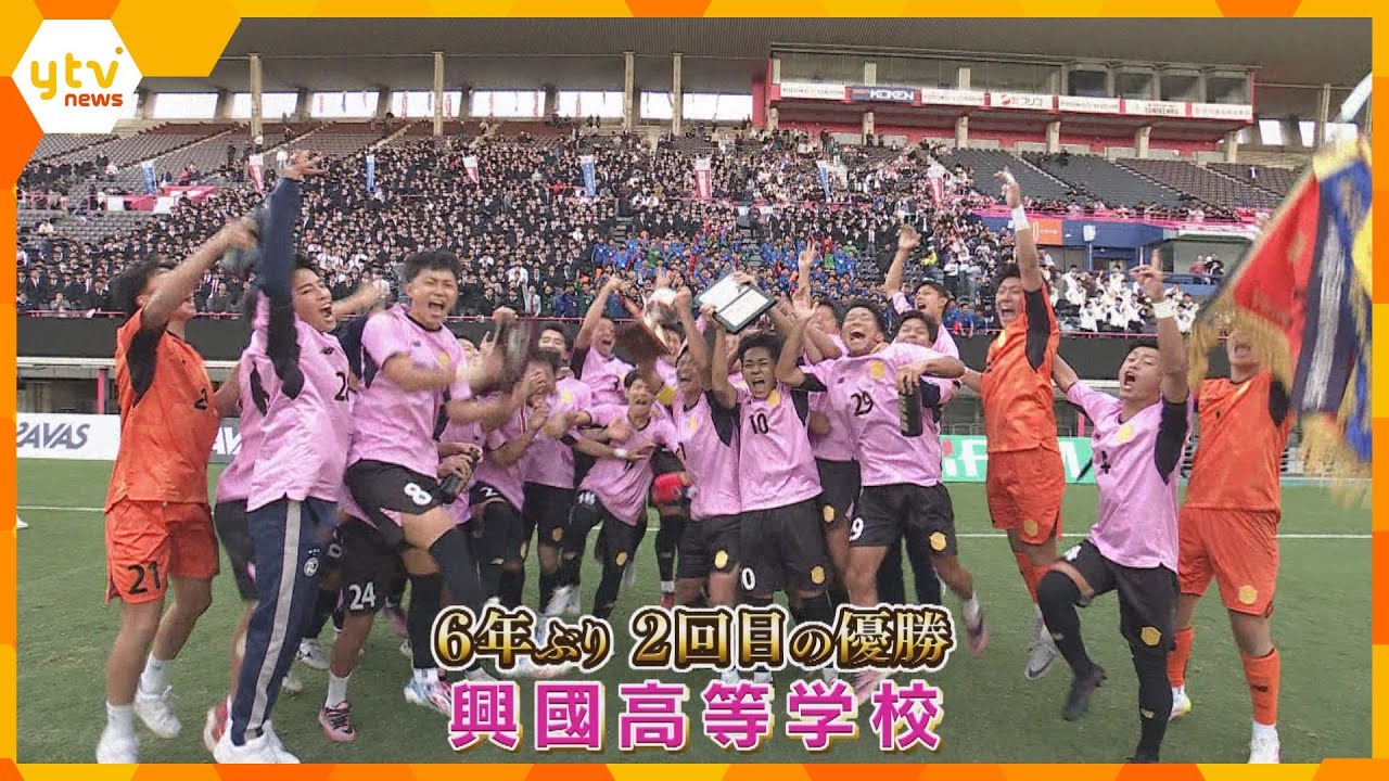 興國がPK戦制し大阪代表に　履正社を破り6年ぶり2回目の優勝　全国高校サッカー選手権大会