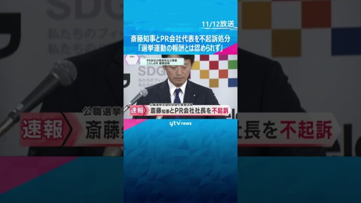 【速報】斎藤知事とPR会社代表を不起訴処分　公職選挙法違反容疑で告発も「選挙運動の報酬とは認められず」神戸地検　#shorts　#読売テレビニュース